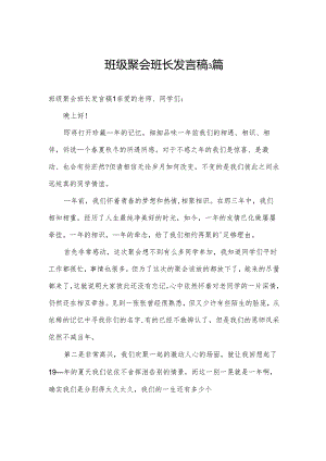 班级聚会班长发言稿3篇.docx