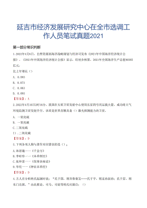 延吉市经济发展研究中心在全市选调工作人员笔试真题2021.docx