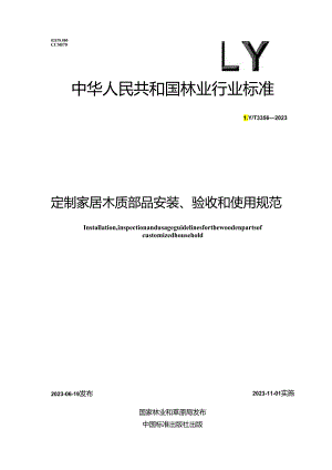 LY_T 3356-2023 定制家居木质部品安装、验收和使用规范.docx