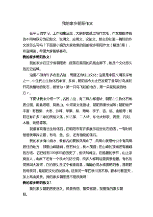 我的家乡朝阳作文（精选5篇）.docx
