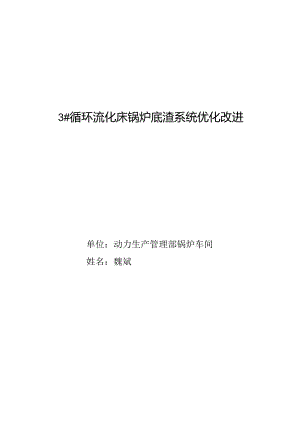 3#循环流化床锅炉底渣系统优化改进.docx