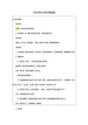 2024年小学托班教案.docx