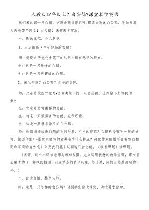 人教版四年级上《白公鹅》课堂教学实录.docx