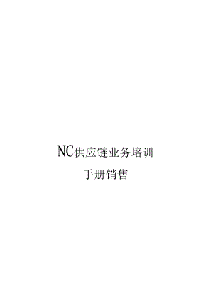 NC供应链业务培训手册销售.docx
