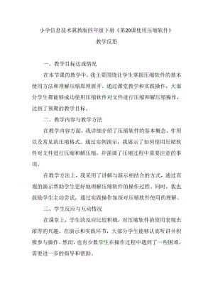 小学信息技术冀教版四年级下册《第20课 使用压缩软件》教学反思.docx
