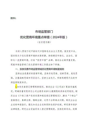 市场监管部门优化营商环境重点举措（2024年版）（征求意见稿）.docx