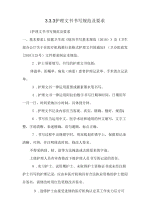 3.3.3护理文书书写规范及要求.docx