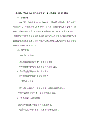 甘肃版小学信息技术四年级下册第11课《查找网上信息》教案.docx