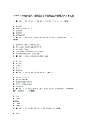 2024年广东省安全员C证第四批（专职安全生产管理人员）考试题.docx