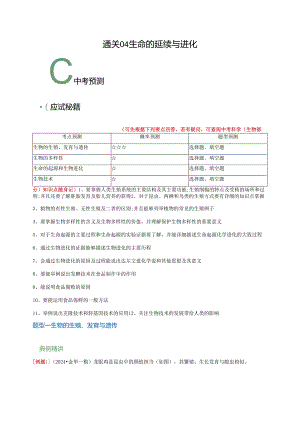 通关04 生命的延续与进化（解析版）.docx