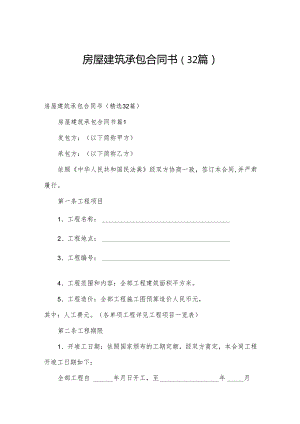 房屋建筑承包合同书（32篇）.docx