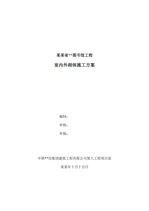 山西框架多层图书馆砌体工程施工方案.doc