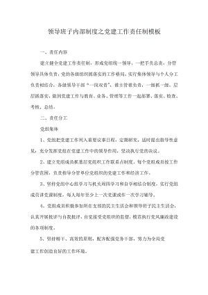 领导班子内部制度之党建工作责任制模板.docx