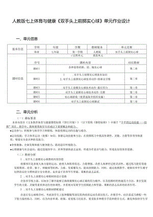 人教版七上体育与健康《双手头上前掷实心球》单元作业设计 (优质案例18页).docx