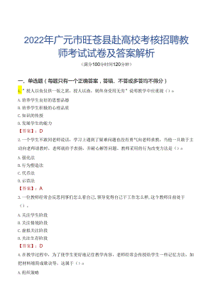 2022年广元市旺苍县赴高校考核招聘教师考试试卷及答案解析.docx