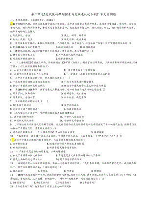 人教部编版八年级上册第二单元的早期探索与民族危机的加剧单元测试题（答案不全）.docx