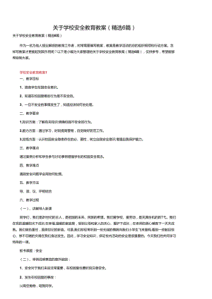 关于学校安全教育优秀教案13篇.docx