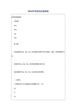 2024年学前班拼音教案.docx
