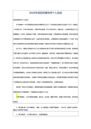 2024年项目经理年终个人总结.docx