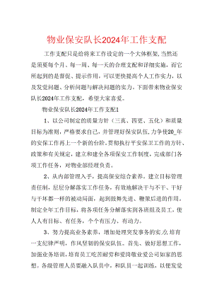 物业保安队长2024年工作计划.docx