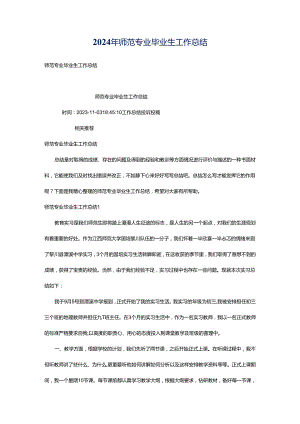 2024年师范专业毕业生工作总结.docx