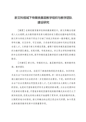 新文科视域下传媒类基层教学组织与教学团队建设研究.docx