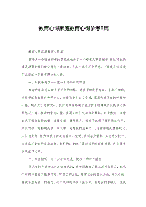 教育心得家庭教育心得参考8篇.docx