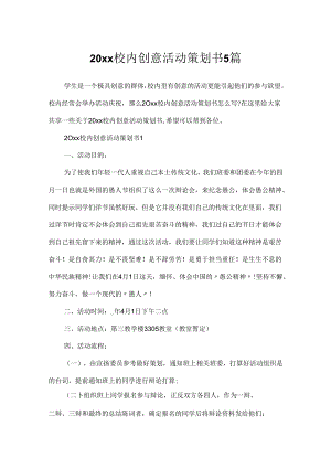 20xx校园创意活动策划书5篇.docx