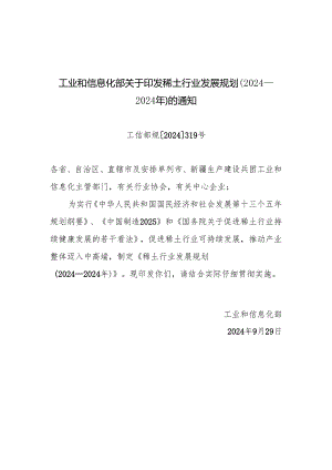 稀土行业发展规划2024-2025年-中华人民共和国国家发展和改革.docx