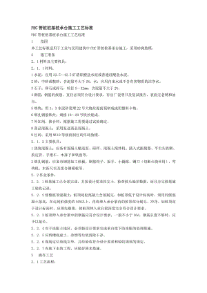 岩土工程PHC管桩桩基桩承台施工工艺标准.doc