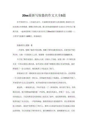 20xx最新写惊蛰的作文大全5篇.docx