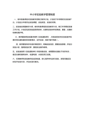中小学实验教学管理制度.docx