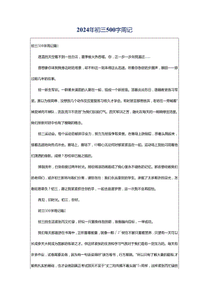 2024年初三500字周记.docx