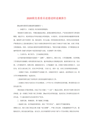 2024镇党委委员述德述职述廉报告.docx