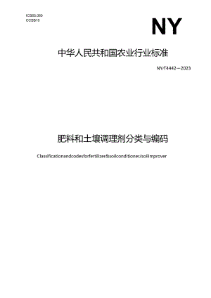 NY_T 4442-2023 肥料和土壤调理剂 分类与编码.docx