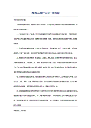 2024年学校安保工作方案.docx