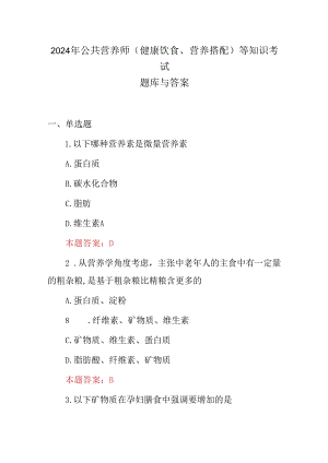 2024年公共营养师(健康饮食、营养搭配)等知识考试题库与答案.docx