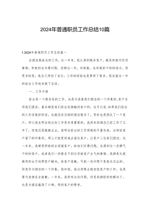 2024年普通职员工作总结10篇.docx