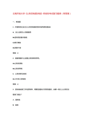 云南开放大学《公务员制度讲座》终结性考试复习题库（附答案）.docx