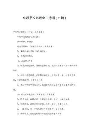 中秋节文艺晚会主持词（31篇）.docx