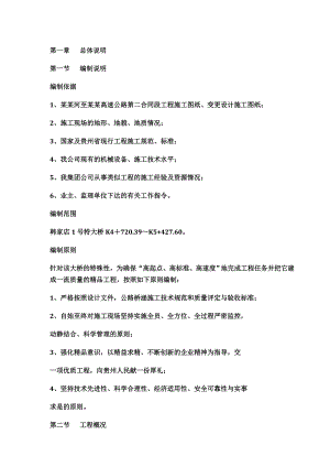 崇遵高速公路韩家店特大桥实施性施工组织设计.doc