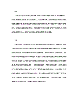 “双碳”背景下怎么发展现代煤化工产业？.docx