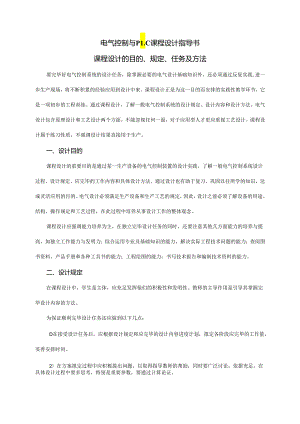 电气控制与PLC课程设计指导书.docx