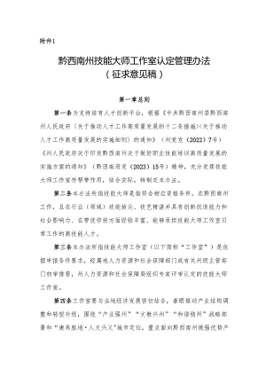 黔西南州技能大师工作室认定管理办法（征求意见稿）.docx
