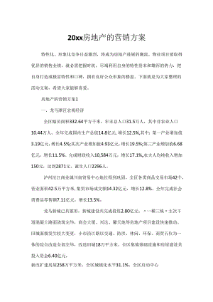 20xx房地产的营销方案.docx