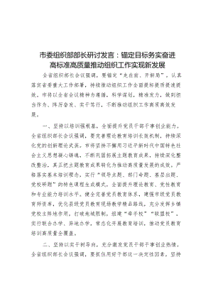 市委组织部部长研讨发言：锚定目标 务实奋进 高标准高质量推动组织工作实现新发展&关于加强电动车管理的建议.docx