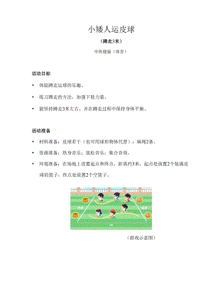 中班-健康体育-小矮人运皮球（蹲走3米）-教案.docx