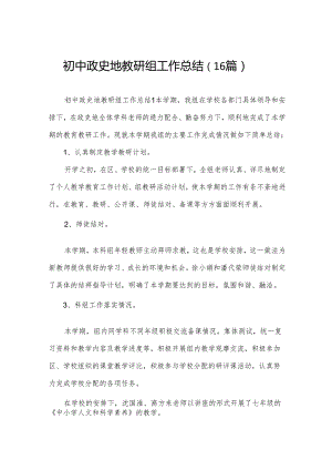 初中政史地教研组工作总结（16篇）.docx