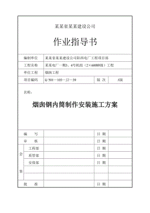 广东华厦阳西电厂一期3、4号机组（2×600MW级）工程烟囱钢内筒施工方案.doc