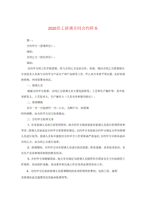 2024员工借调合同合约样本.docx